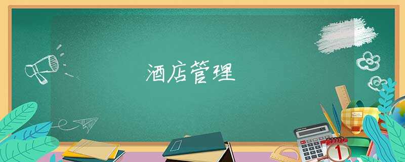 酒店管理