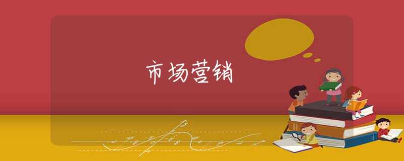 市场营销 市场营销