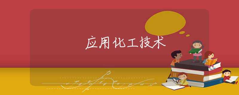应用化工技术 应用化工技术