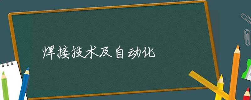 焊接技术及自动化
