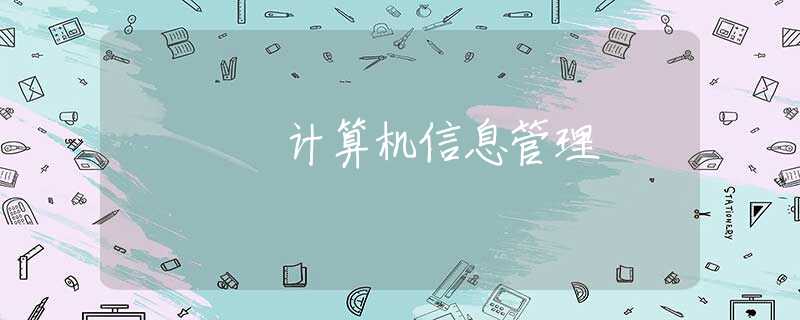计算机信息管理 计算机信息管理