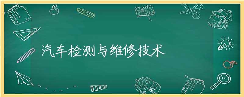 汽车检测与维修技术 汽车检测与维修技术