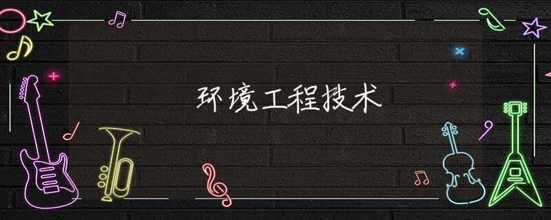 环境工程技术