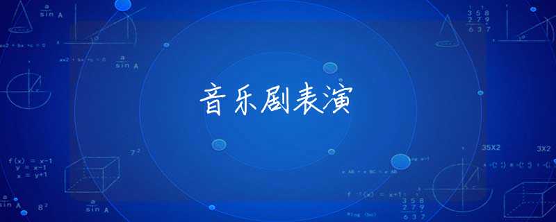 音乐剧表演