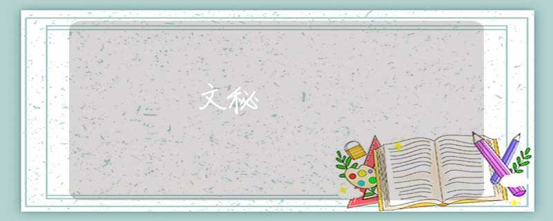 文秘