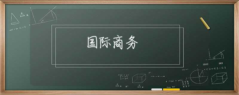 国际商务 国际商务