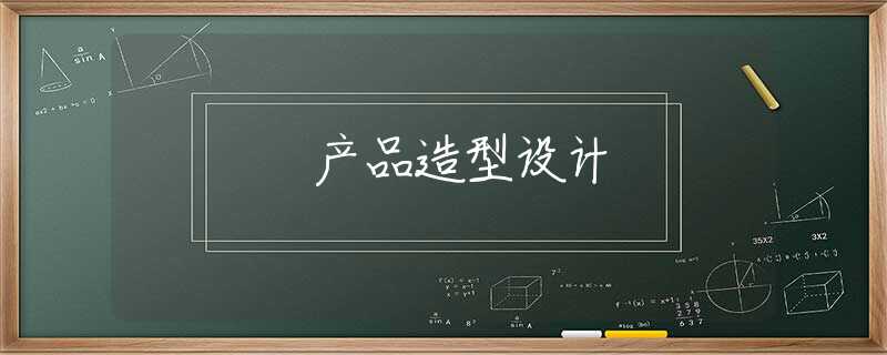 产品造型设计 产品造型设计