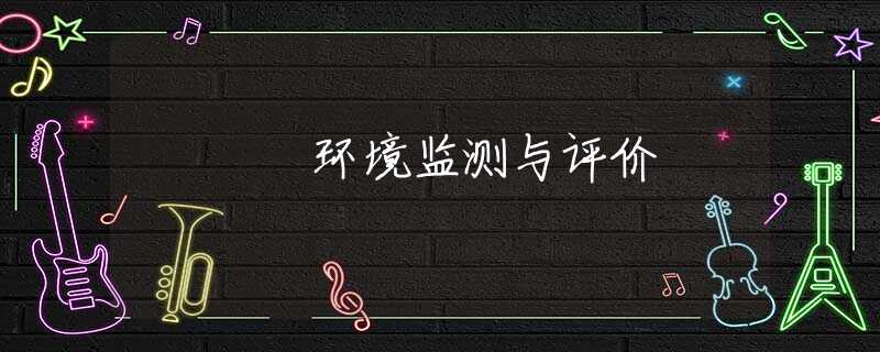 环境监测与评价 环境监测与评价