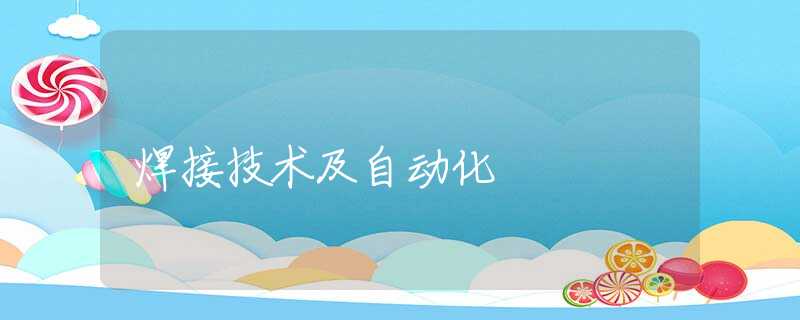 焊接技术及自动化 焊接技术及自动化