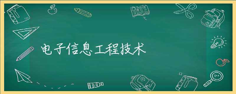 电子信息工程技术 电子信息工程技术