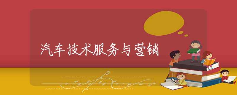 汽车技术服务与营销 汽车技术服务与营销