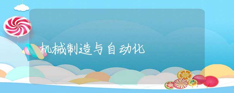 机械制造与自动化