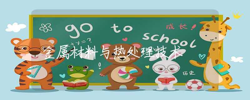 金属材料与热处理技术