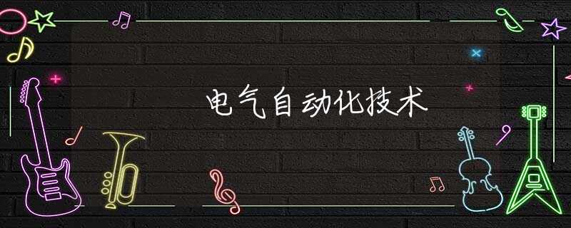电气自动化技术 电气自动化技术