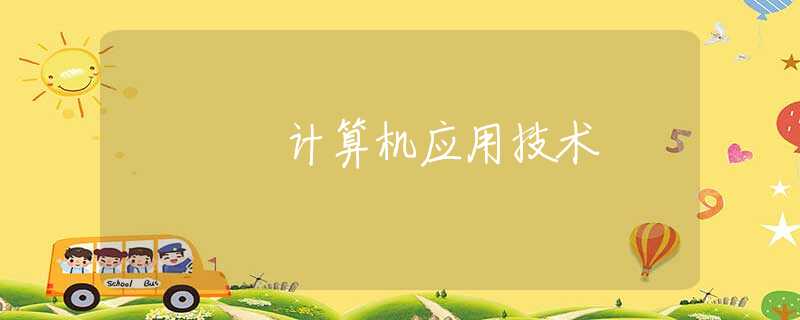 计算机应用技术 计算机应用技术