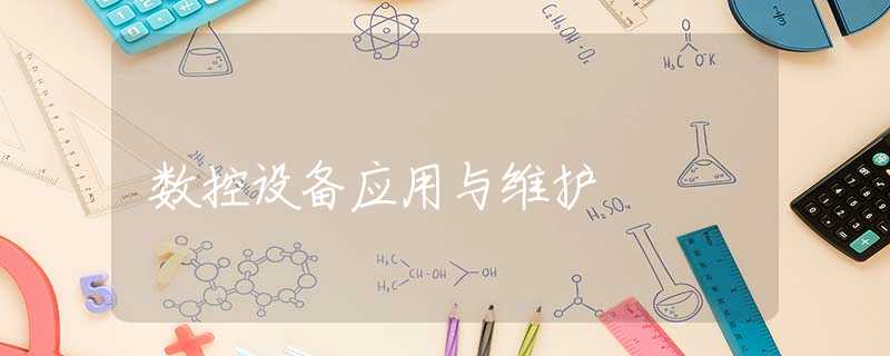数控设备应用与维护 数控设备应用与维护