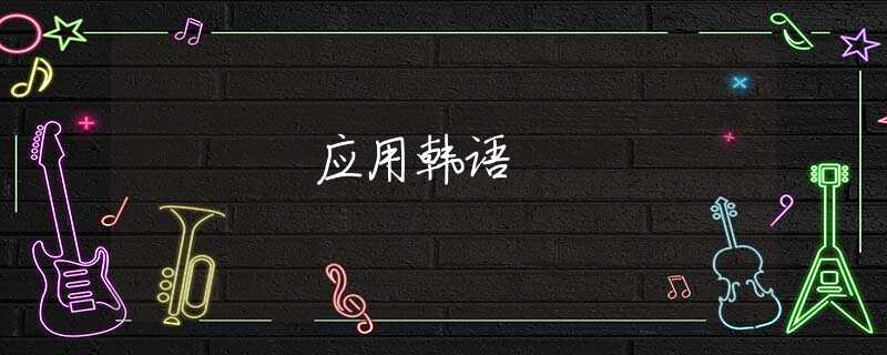 应用韩语