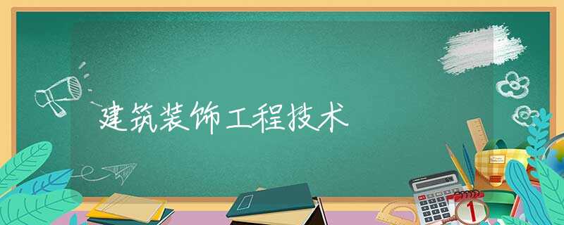建筑装饰工程技术 建筑装饰工程技术