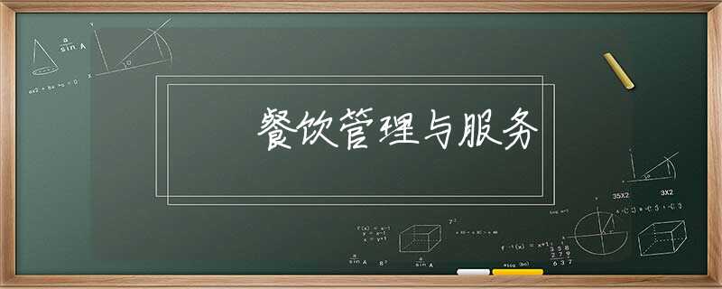 餐饮管理与服务