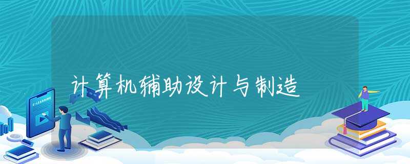 计算机辅助设计与制造