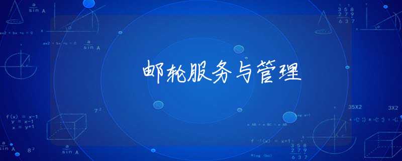 邮轮服务与管理