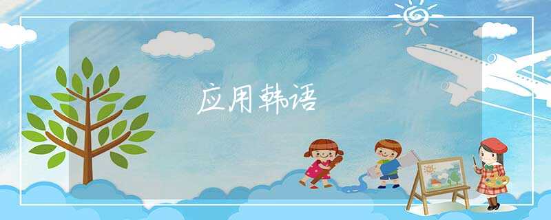 应用韩语 应用韩语