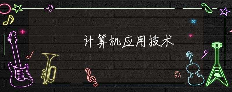 计算机应用技术 计算机应用技术