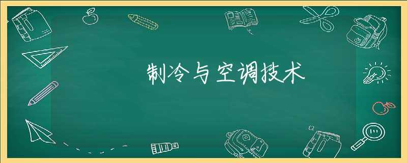 制冷与空调技术 制冷与空调技术