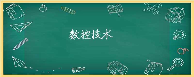 数控技术 数控技术