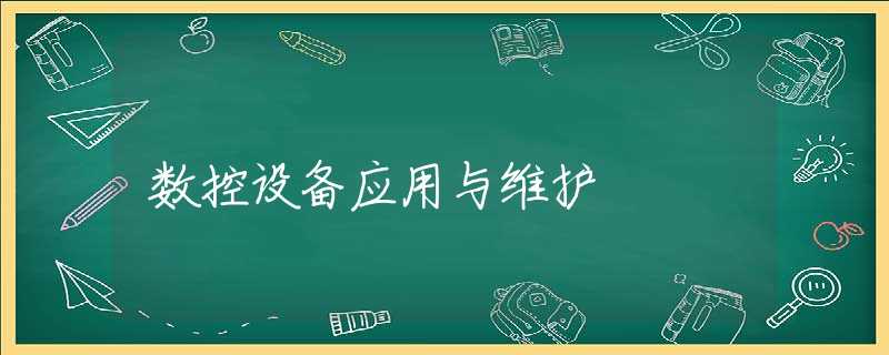 数控设备应用与维护 数控设备应用与维护