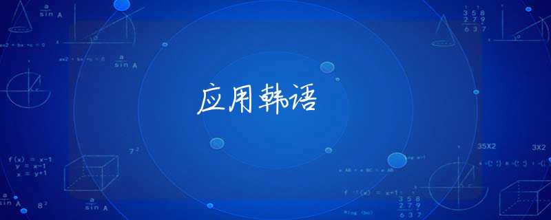应用韩语 应用韩语