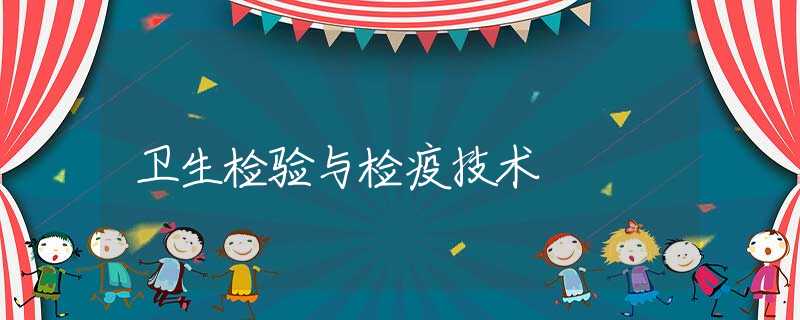 卫生检验与检疫技术