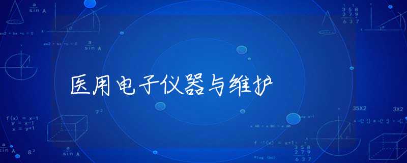 医用电子仪器与维护 医用电子仪器与维护