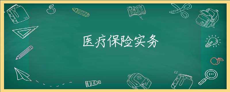 医疗保险实务 医疗保险实务