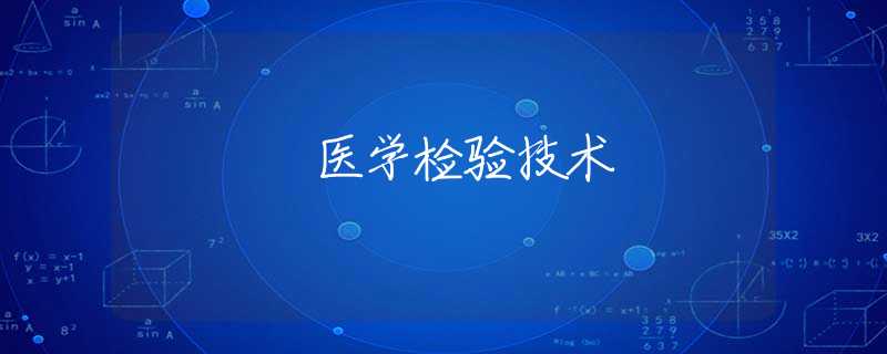 医学检验技术 医学检验技术