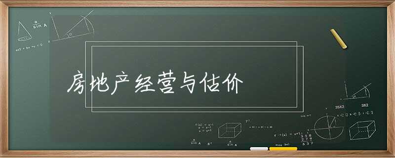 房地产经营与估价 房地产经营与估价