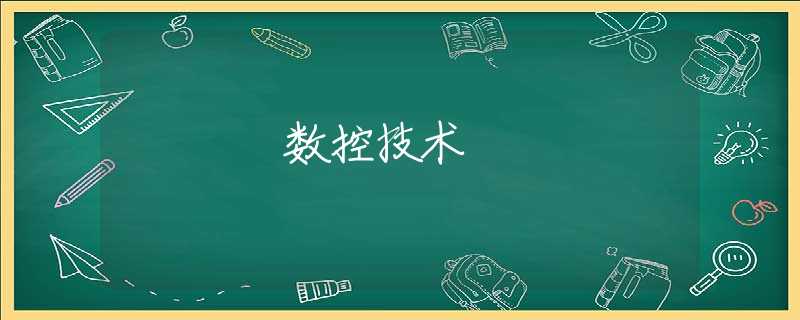 数控技术 数控技术