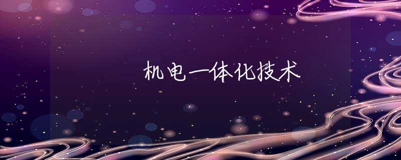 机电一体化技术 机电一体化技术