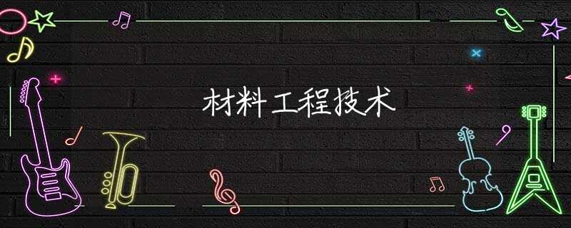 材料工程技术 材料工程技术
