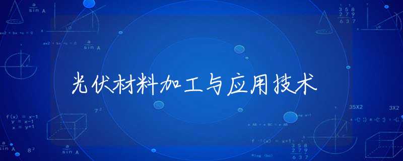 光伏材料加工与应用技术