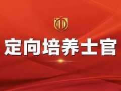 关于做好2020年陕西省普通高校招收定向培养士官工作的通知