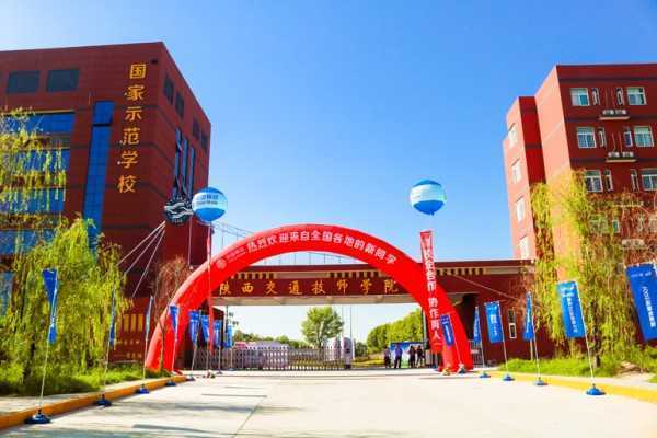 陕西交通技师学院