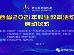 西安商贸科技技术学校参加陕西省2021年职业教育活动周启动仪式