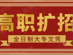 关于高职扩招的五个问题，怎么上课？毕业证是什么样？