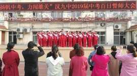 汉中市第九中学举行中考倒计时100天誓师大会