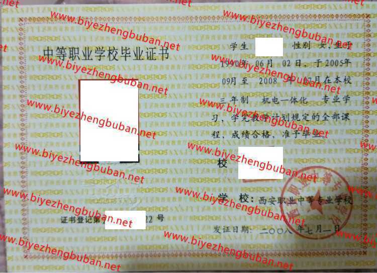 西安职业中等专业学校中专毕业证样本