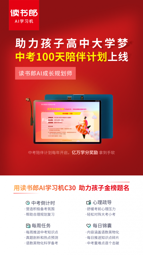 中考将近家长焦虑：用读书郎C30AI成长规划师百日冲刺靠谱！