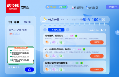 中考将近家长焦虑：用读书郎C30AI成长规划师百日冲刺靠谱！