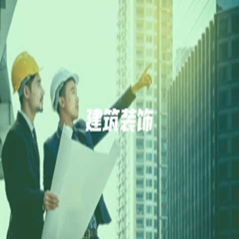建筑装饰
