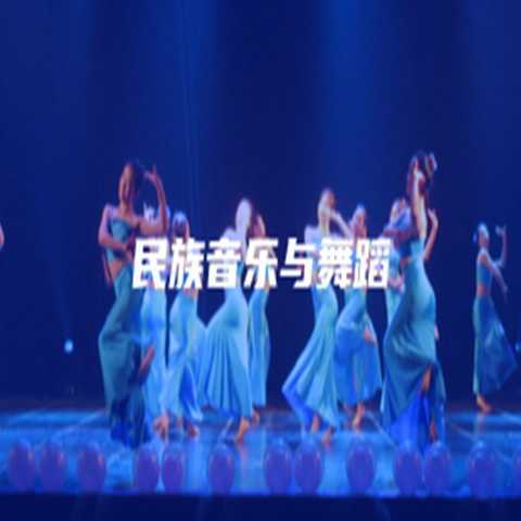 民族音乐与舞蹈
